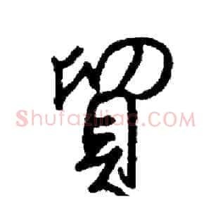 貿