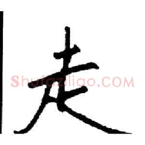 走