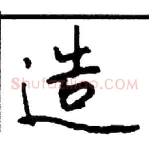 造