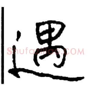 遇