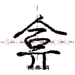 弇