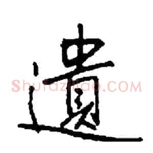 遺