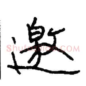 邀