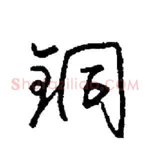 铜