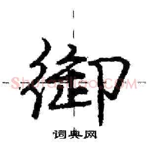 御