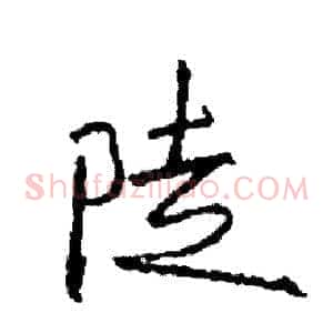 陡