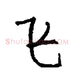 飞