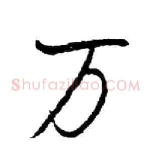 万