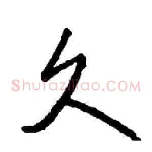 久