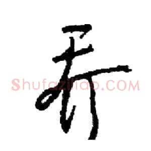 乔