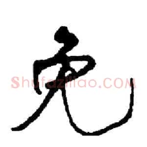 免