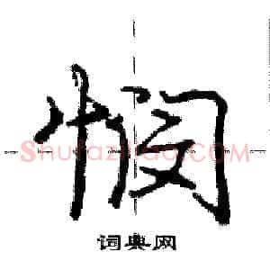 悯