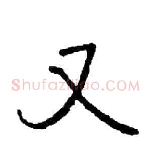 又