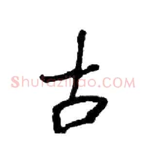 古