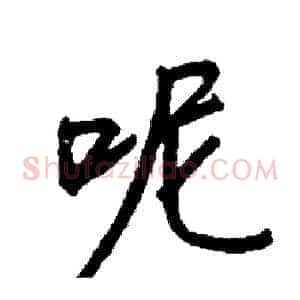 呢