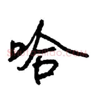 哈