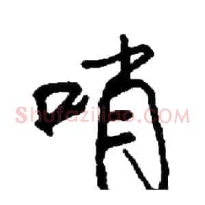 哨