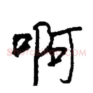 啊