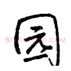 园