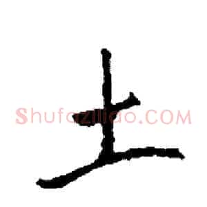 土