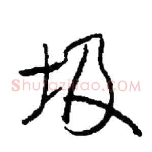 圾