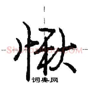 愀