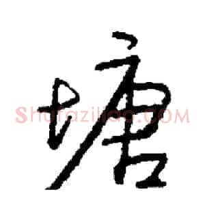 塘