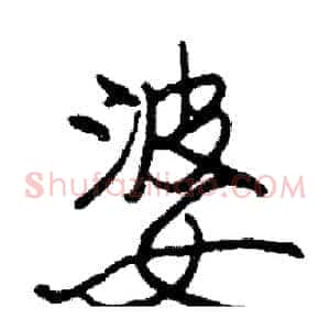 婆
