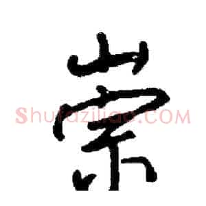 崇