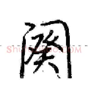 阕