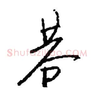 巷