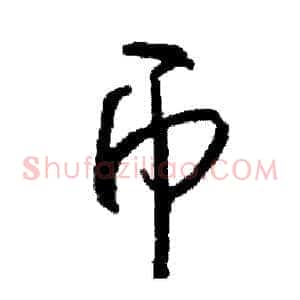币