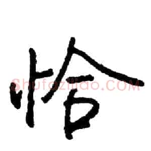恰