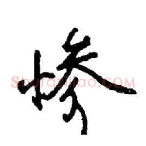 惨