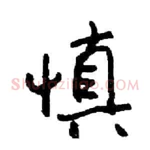 慎