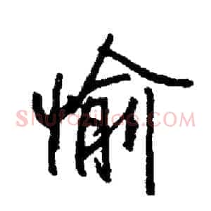愉