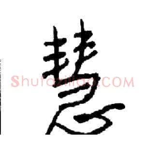 慧