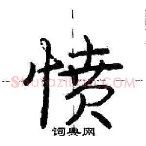 愤