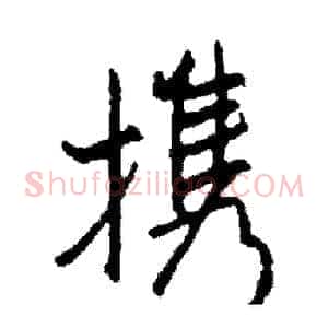 携