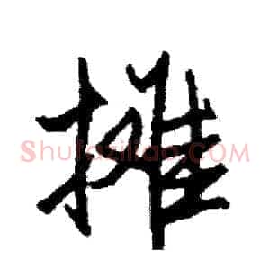 摊