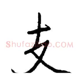 支