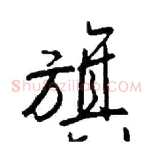 旗