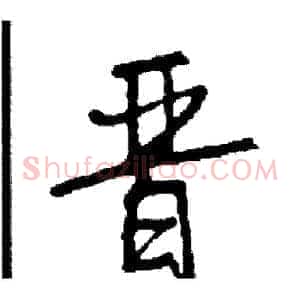 晋