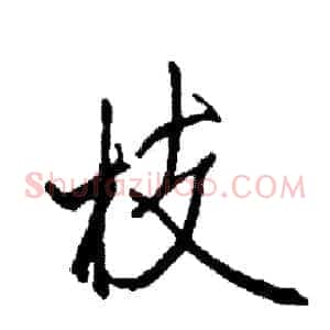 枝