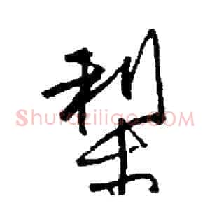 梨