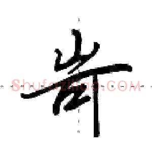 岢