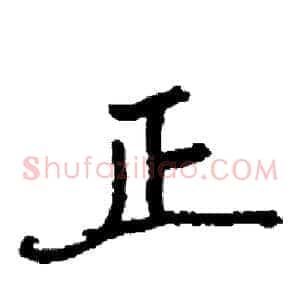 正