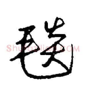 毯