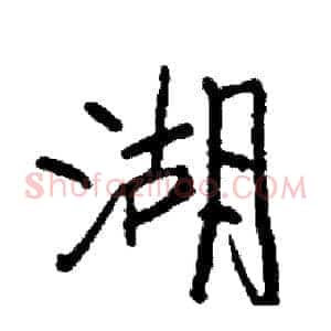 湖