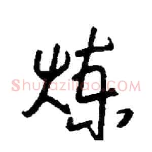 炼
